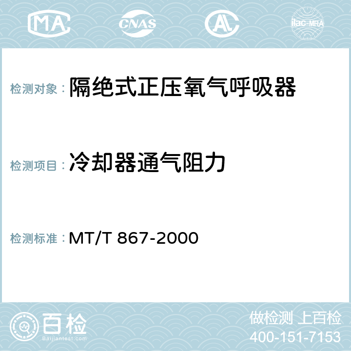 冷却器通气阻力 隔绝式正压氧气呼吸器 MT/T 867-2000