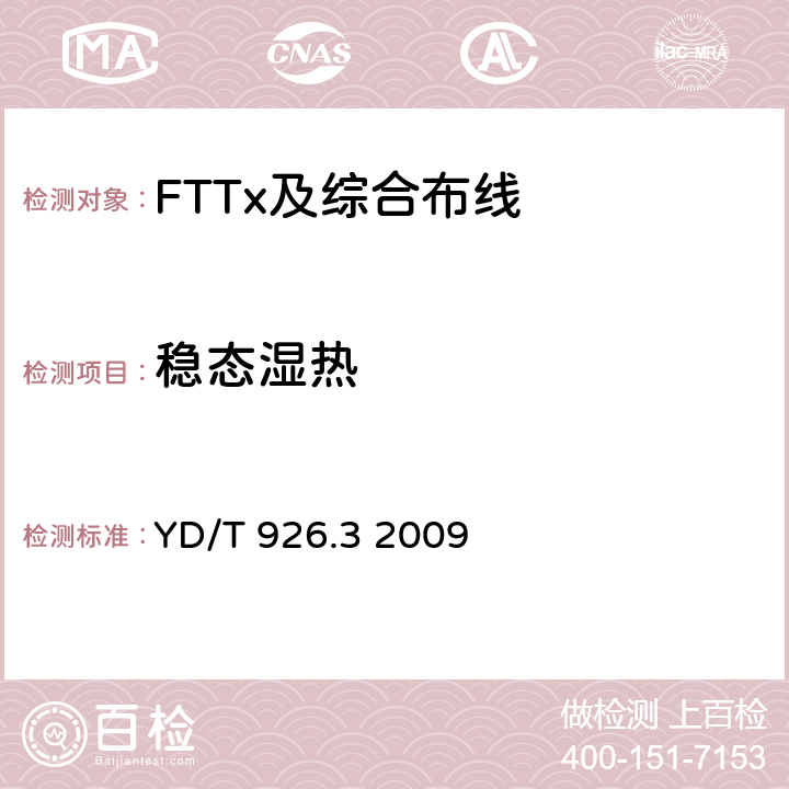 稳态湿热 大楼通信综合布线系统 第3部分： 连接硬件和接插软线技术要求 YD/T 926.3 2009 表A.2