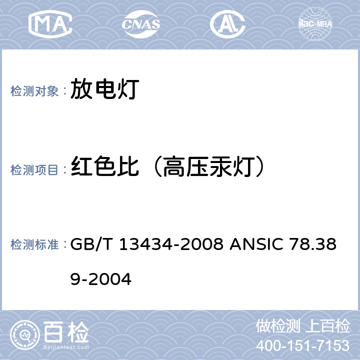 红色比（高压汞灯） 放电灯（荧光灯除外）特性测量方法 GB/T 13434-2008 ANSIC 78.389-2004 8