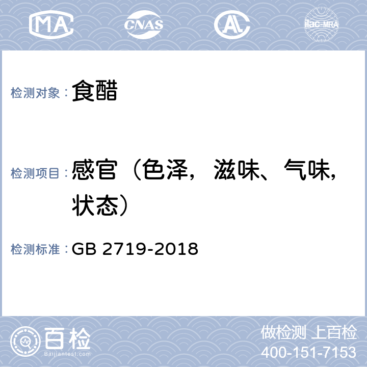 感官（色泽，滋味、气味，状态） 食品安全国家标准 食醋 GB 2719-2018