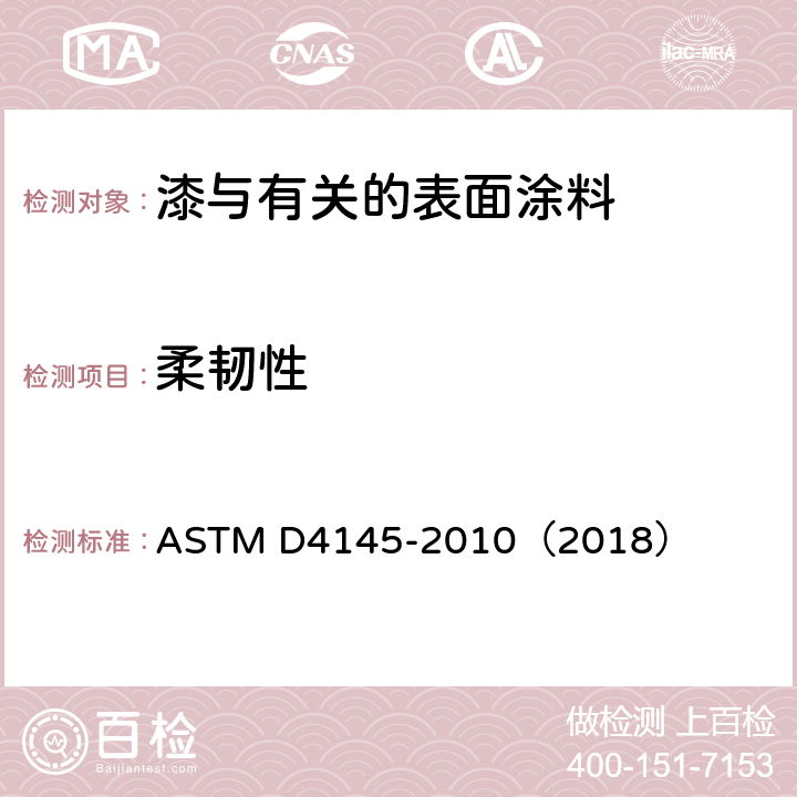 柔韧性 预涂漆试板涂层弯曲试验方法 ASTM D4145-2010（2018）