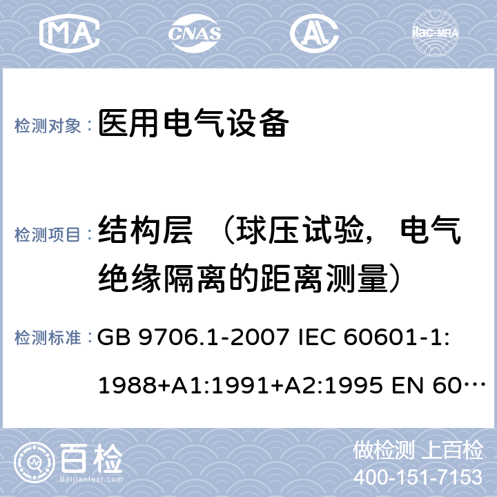 结构层 （球压试验，电气绝缘隔离的距离测量） GB 9706.1-2007 医用电气设备 第一部分:安全通用要求