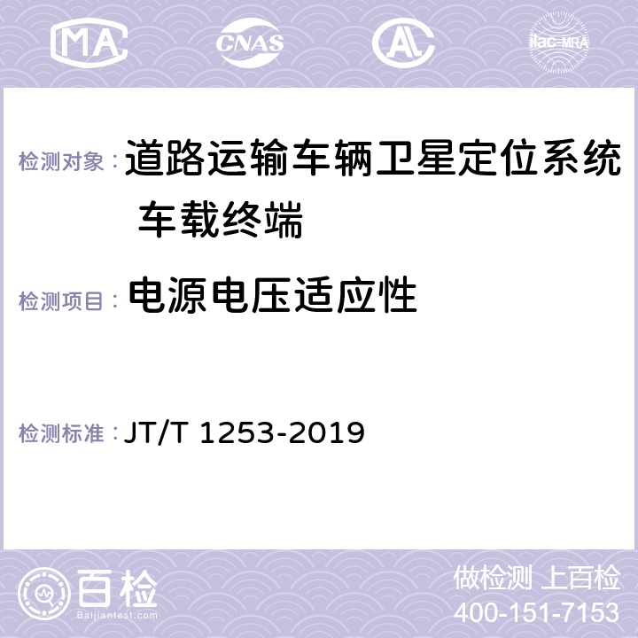 电源电压适应性 《道路运输车辆卫星定位系统 车载终端检测方法》 JT/T 1253-2019 7.5.2