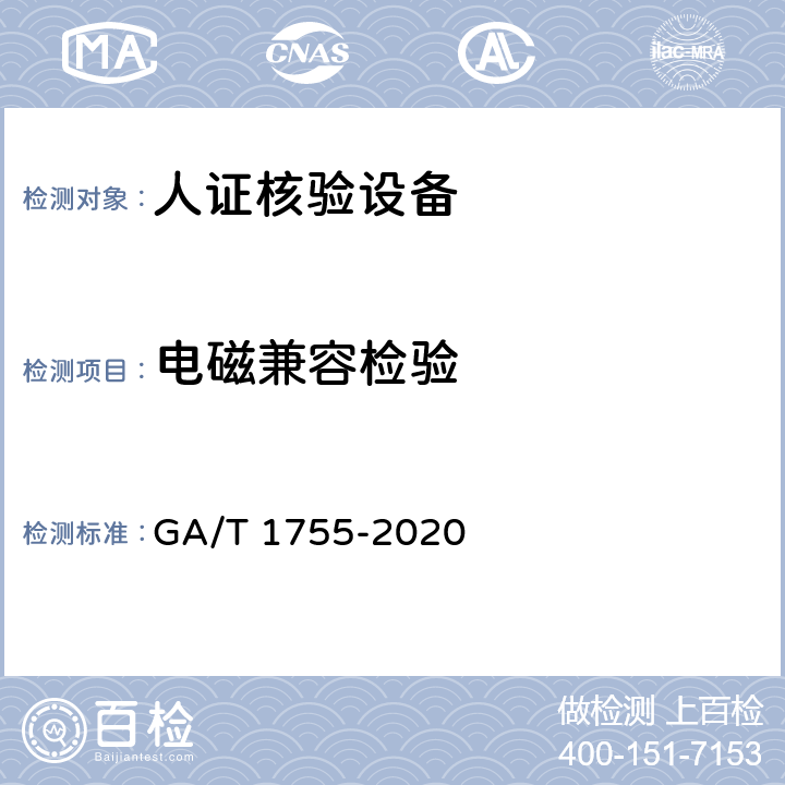 电磁兼容检验 GA/T 1755-2020 安全防范 人脸识别应用 人证核验设备通用技术要求