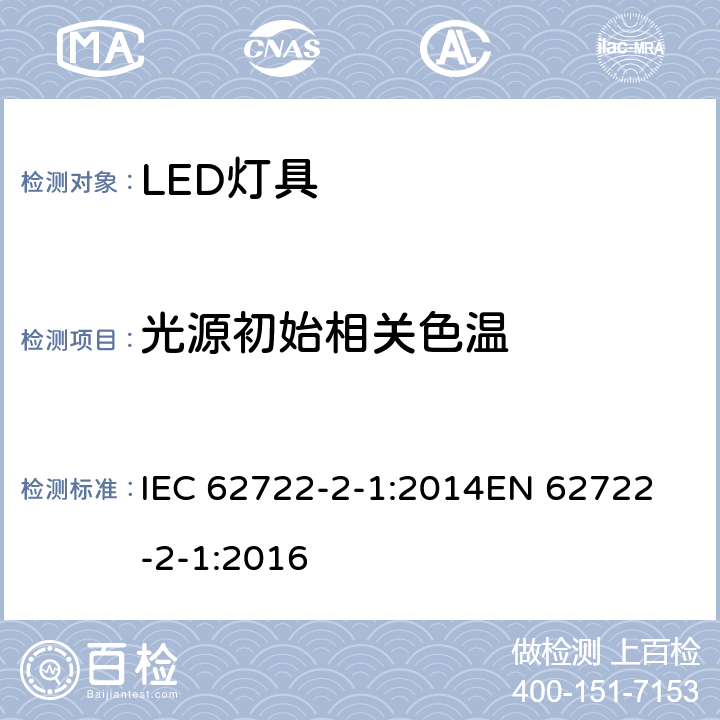 光源初始相关色温 灯具性能 第2-1部分: 特殊要求 LED灯具 IEC 62722-2-1:2014
EN 62722-2-1:2016 cl.9.2