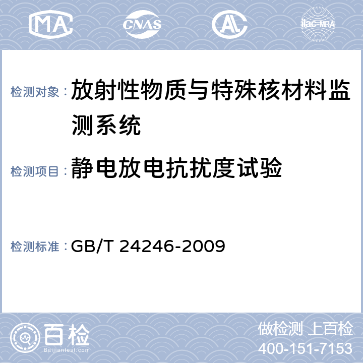 静电放电抗扰度试验 放射性物质与特殊核材料监测系统 GB/T 24246-2009 6.8.2