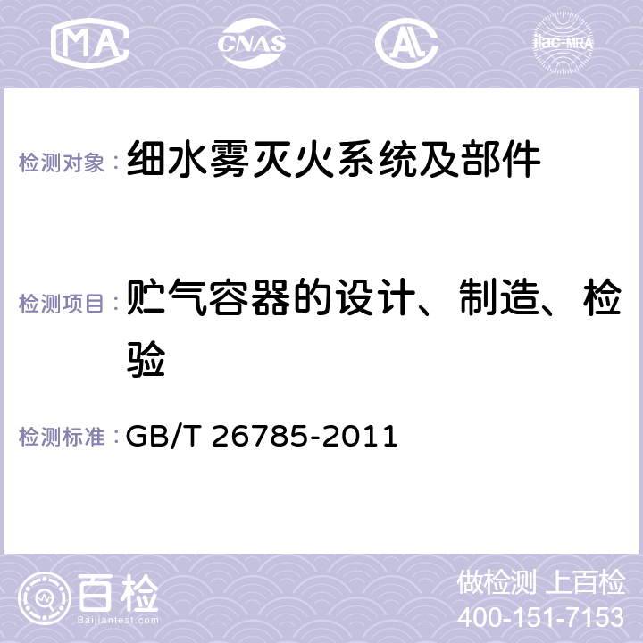 贮气容器的设计、制造、检验 《细水雾灭火系统及部件通用技术条件》 GB/T 26785-2011 7.1