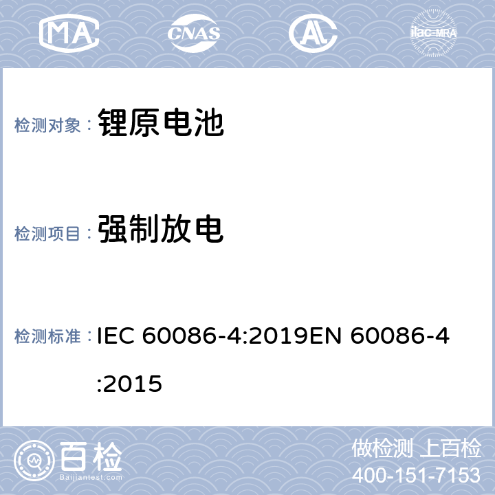 强制放电 原电池 第4部分：锂电池的安全要求 IEC 60086-4:2019
EN 60086-4:2015 6.5.4