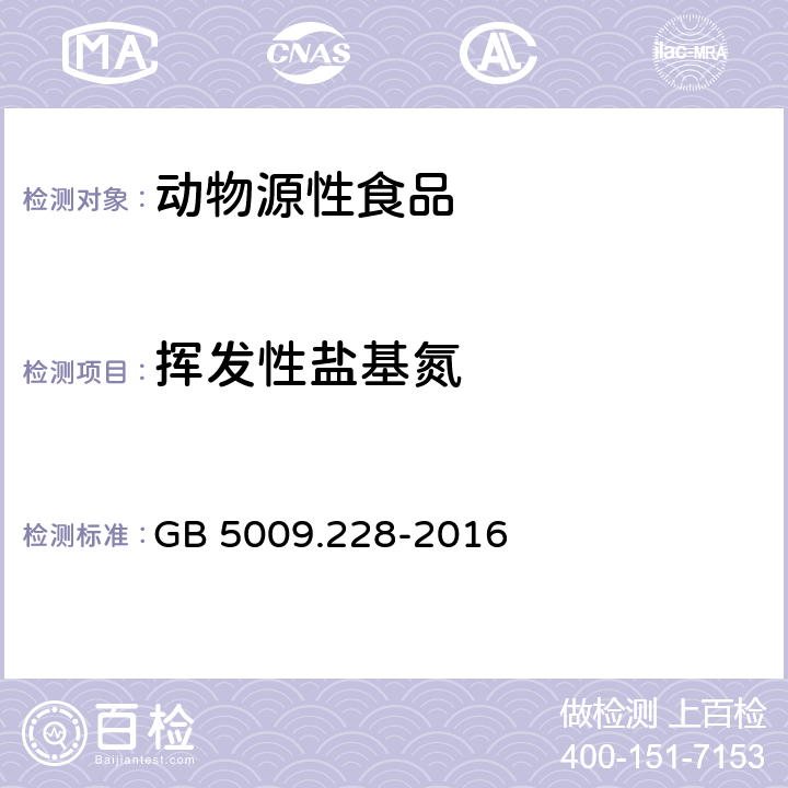 挥发性盐基氮 食品安全国家标准 食品中挥发性盐基氮的测定 GB 5009.228-2016