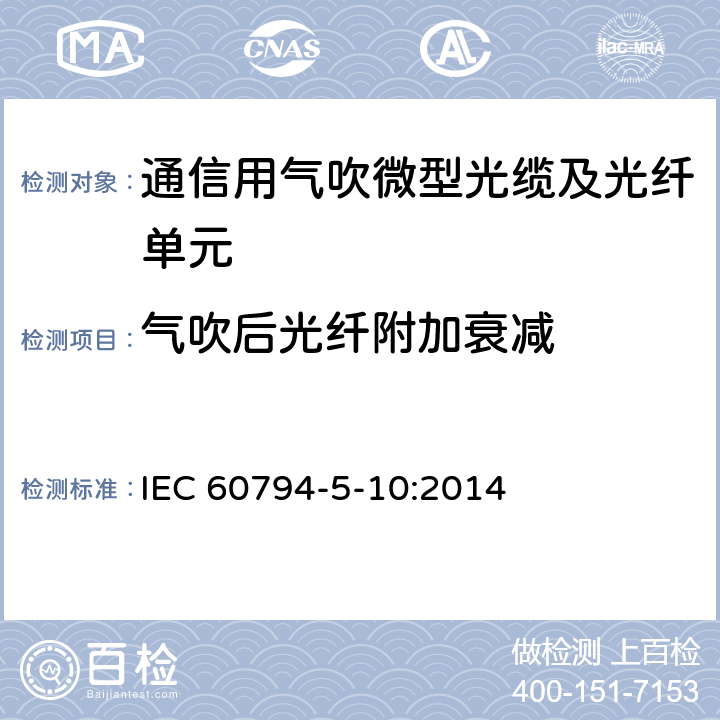 气吹后光纤附加衰减 《光缆 第5部分 分规范通过气吹安装的室外微管光缆、微管和保护微管》 IEC 60794-5-10:2014 4.2