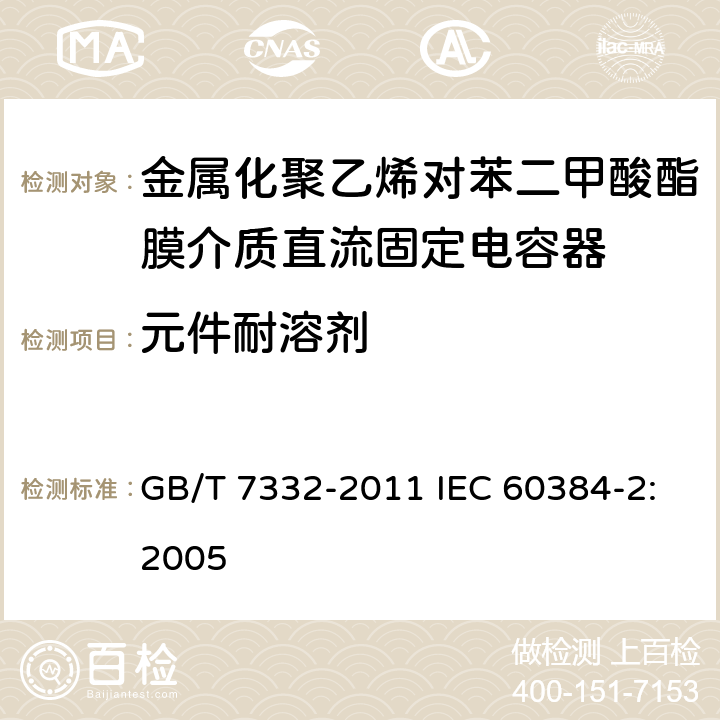 元件耐溶剂 电子设备用固定电容器 第2部分：分规范 金属化聚乙烯对苯二甲酸酯膜介质直流固定电容器 GB/T 7332-2011 IEC 60384-2:2005 4.14