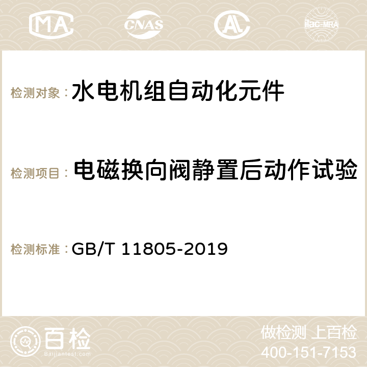 电磁换向阀静置后动作试验 水电机组自动化元件（装置）及其系统基本技术条件 GB/T 11805-2019 7.11