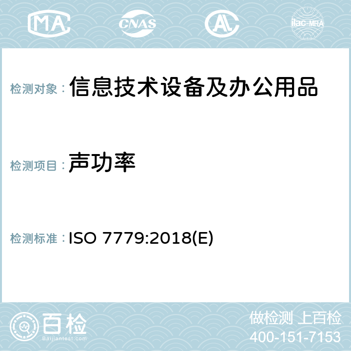 声功率 声学-信息技术设备和通信设备空气噪声的测量 ISO 7779:2018(E) 第七条款