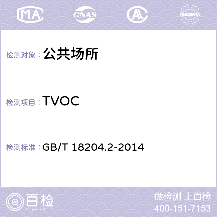 TVOC 公共场所卫生检验方法 第2部分：化学污染物 GB/T 18204.2-2014 9