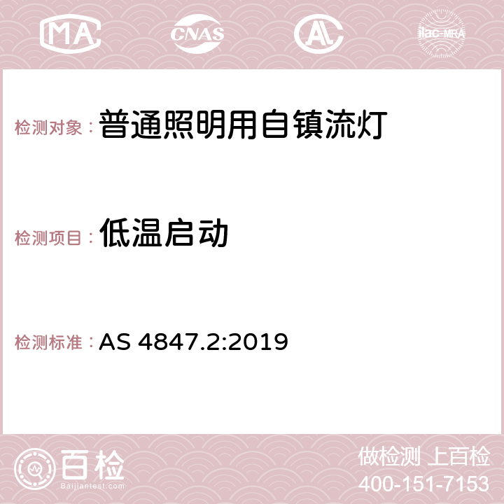 低温启动 AS 4847.2-2019 普通照明用自镇流灯 性能要求 AS 4847.2:2019 4.3.1