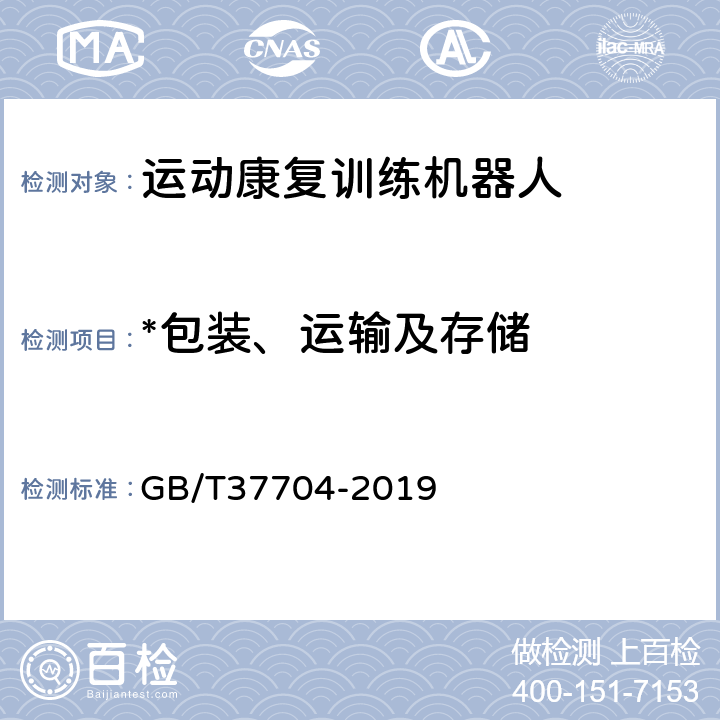 *包装、运输及存储 运动康复训练机器人通用技术条件 GB/T37704-2019 10