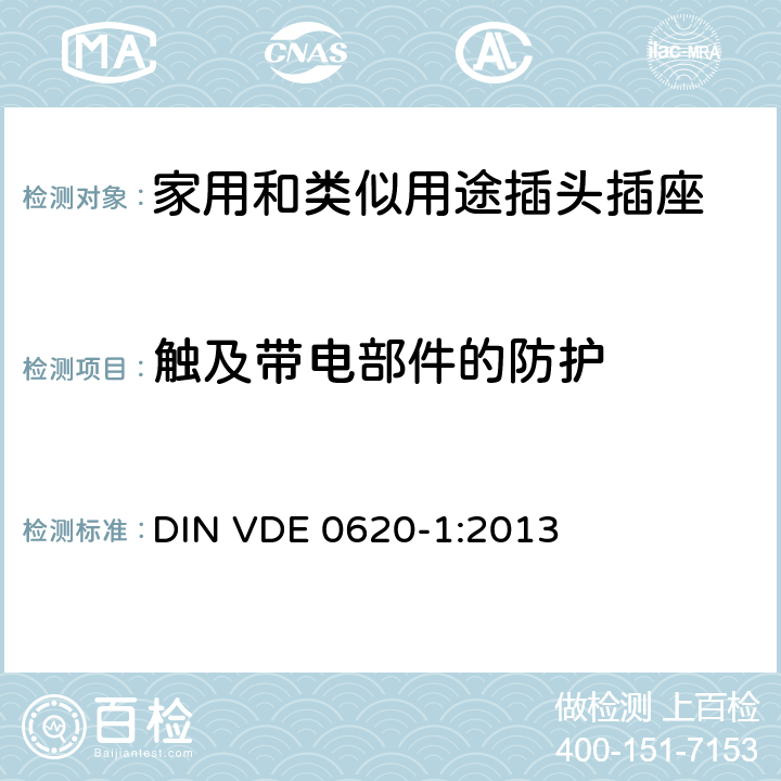 触及带电部件的防护 家用和类似用途插头插座 第1部分: 固定式插座 DIN VDE 0620-1:2013 10