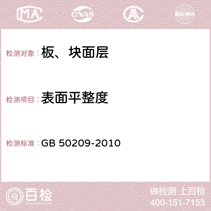 表面平整度 《建筑地面工程施工质量验收规范》 GB 50209-2010 （6.1.8）