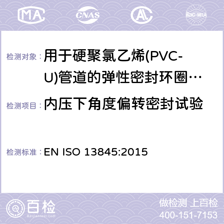 内压下角度偏转密封试验 塑料管道系统-用于热塑性压力管道的弹性密封环式承口连接件-内压下角度偏转密封试验方法 EN ISO 13845:2015