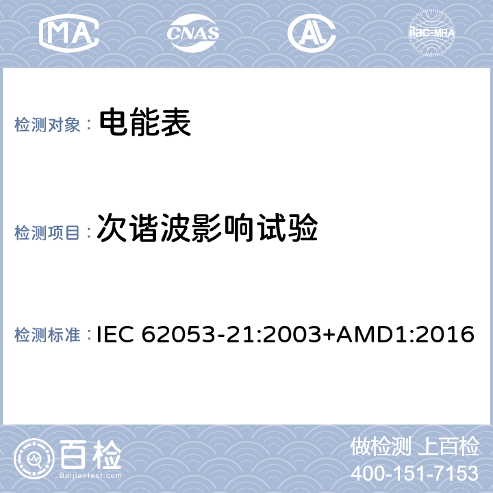 次谐波影响试验 交流电测量设备 特殊要求 第21部分：静止式有功电能表(1级和2级) IEC 62053-21:2003+AMD1:2016 8.2.2