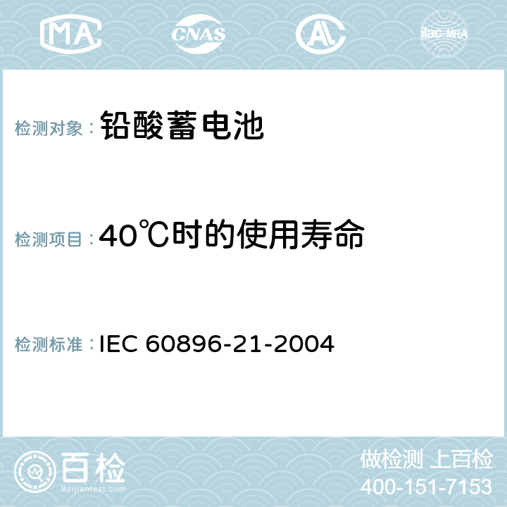 40℃时的使用寿命 固定式铅酸电池-第21部分:阀控式-测试方法 IEC 60896-21-2004 6.15