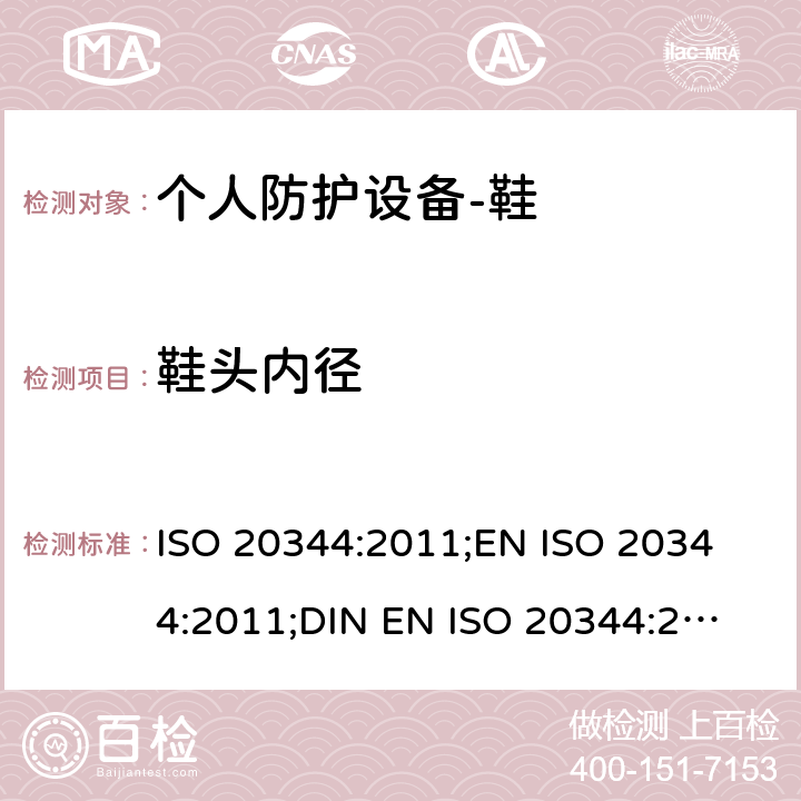 鞋头内径 个人防护设备-鞋的测试方法 ISO 20344:2011;
EN ISO 20344:2011;
DIN EN ISO 20344:2013 5.3