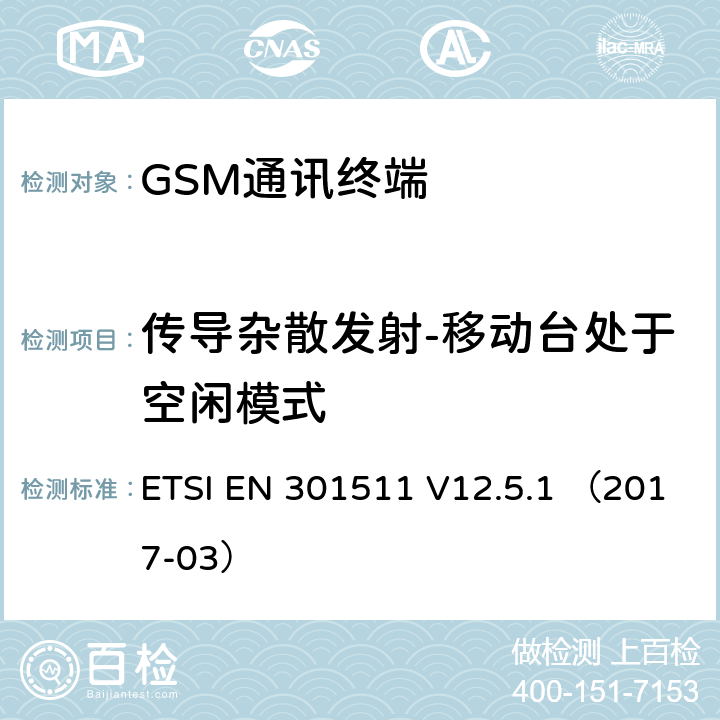 传导杂散发射-移动台处于空闲模式 全球无线通信系统(GSM)涉及R&TTE导则第3.2章下的必要要求的工作在GSM 900 和GSM 1800频段内的移动台协调标准 ETSI EN 301511 V12.5.1 （2017-03） 4.2.13