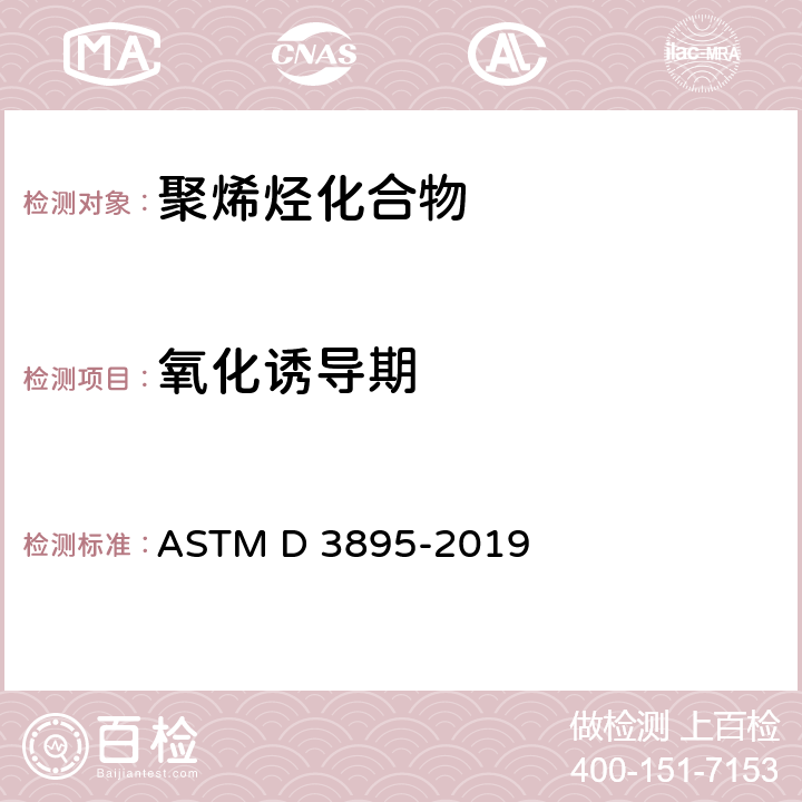 氧化诱导期 差示扫描量热法测聚烯烃氧化诱导期 ASTM D 3895-2019