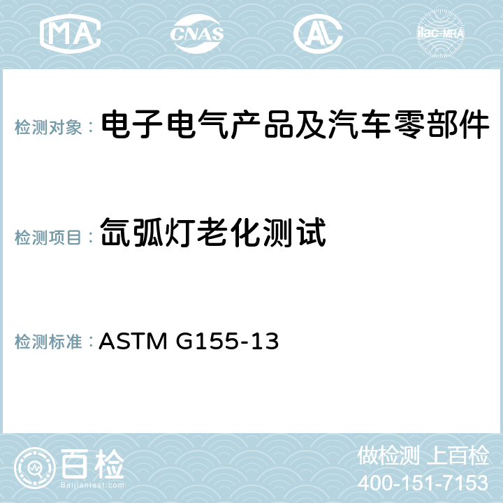 氙弧灯老化测试 非金属材料氙灯老化仪器操作方法 ASTM G155-13