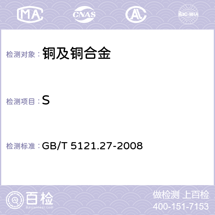 S 铜及铜合金化学分析方法.第37部分:电感耦合等离子体原子发射光谱法 GB/T 5121.27-2008