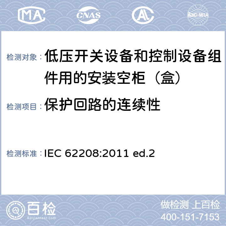 保护回路的连续性 低压开关设备和控制设备组件用的安装空柜（盒） 通用要求 IEC 62208:2011 ed.2 9.11