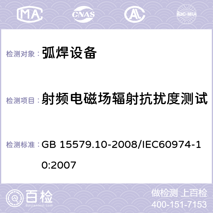 射频电磁场辐射抗扰度测试 弧焊设备 第10部分：电磁兼容性(EMC)要求 GB 15579.10-2008/IEC60974-10:2007 7.4