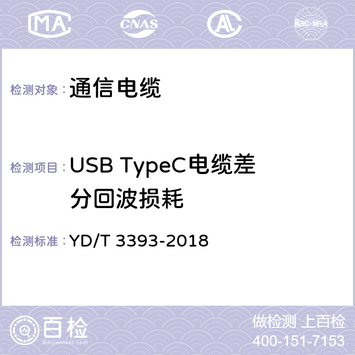 USB TypeC电缆差分回波损耗 YD/T 3393-2018 10Gbps及以下速率数据传输用综合电缆