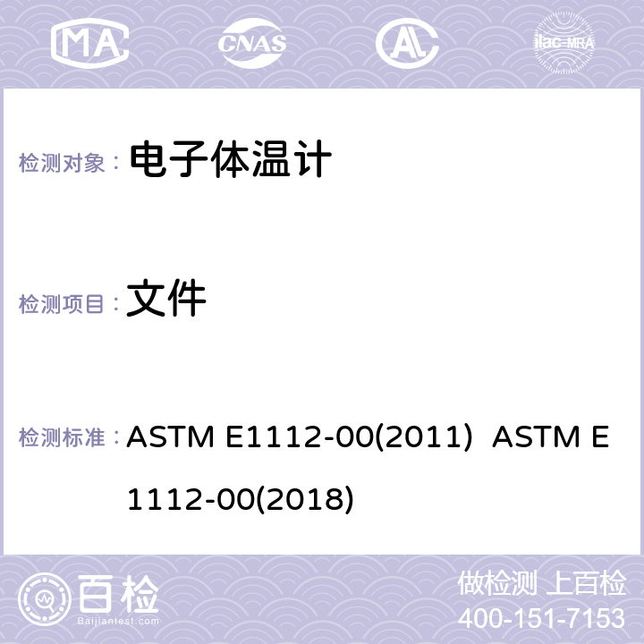 文件 ASTM E1112-00 间歇测定患者体温的电体温计标准规范 (2011) (2018) 4.8