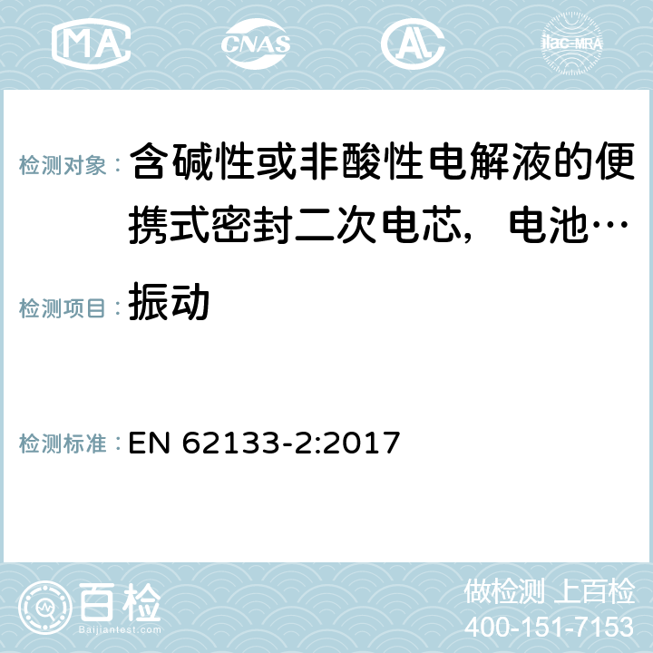 振动 含碱性或非酸性电解液的便携式密封二次电芯，电池或蓄电池组第2部分：锂系的安全要求 EN 62133-2:2017 7.3.8.1