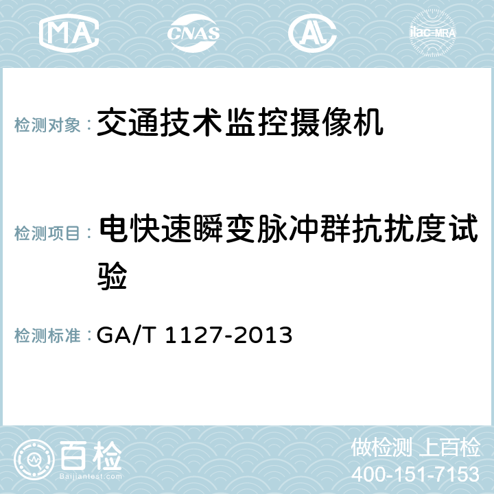 电快速瞬变脉冲群抗扰度试验 《安全防范视频监控摄像机通用技术要求》 GA/T 1127-2013 6.2.5.3