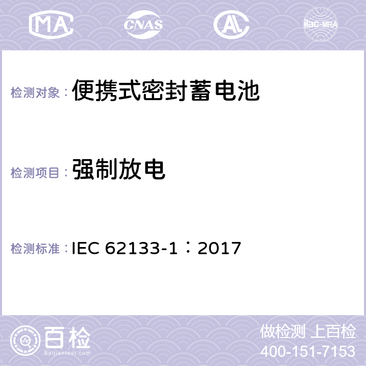 强制放电 含碱性或非酸性电解液的二次单体电池和电池（组）：便携式密封二次单体电池及应用于便携式设备中由它们制造的电池（组）的安全要求--第1部分：镍体系 IEC 62133-1：2017 7.3.9