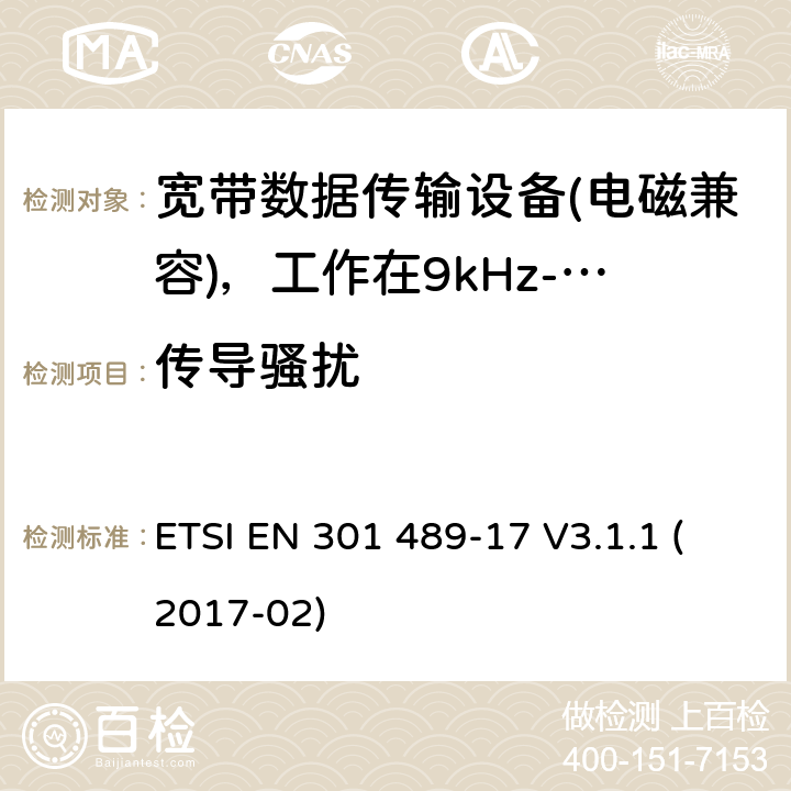 传导骚扰 电磁兼容性及无线电频谱管理（ERM）; 射频设备和服务的电磁兼容性（EMC）标准第17部分：宽频数据传输系统的特殊要求 ETSI EN 301 489-17 V3.1.1 (2017-02) 7.1