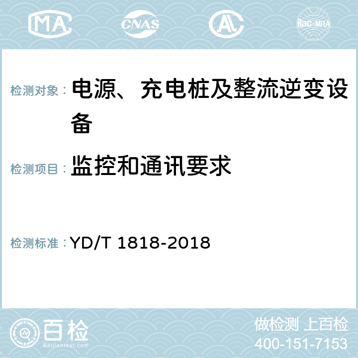 监控和通讯要求 电信数据中心电源系统 YD/T 1818-2018 12.2、13.4