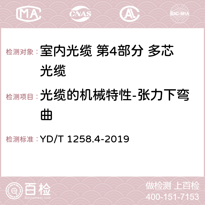 光缆的机械特性-张力下弯曲 室内光缆 第4部分 多芯光缆 YD/T 1258.4-2019 5.4.3