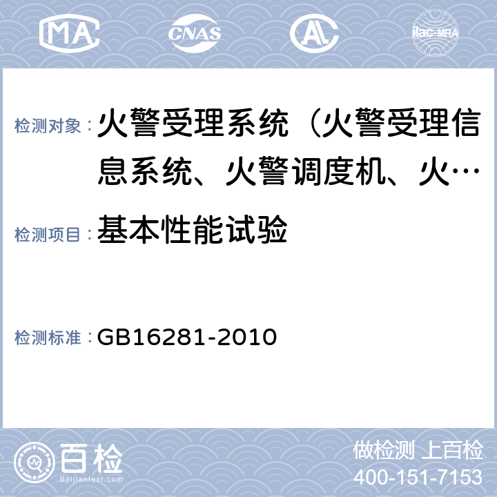 基本性能试验 火警受理系统 GB16281-2010 5.3,5.4