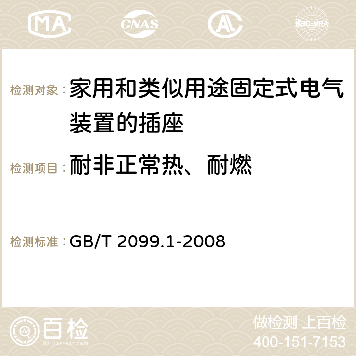 耐非正常热、耐燃 GB/T 2099.1-2008 【强改推】家用和类似用途插头插座 第1部分:通用要求