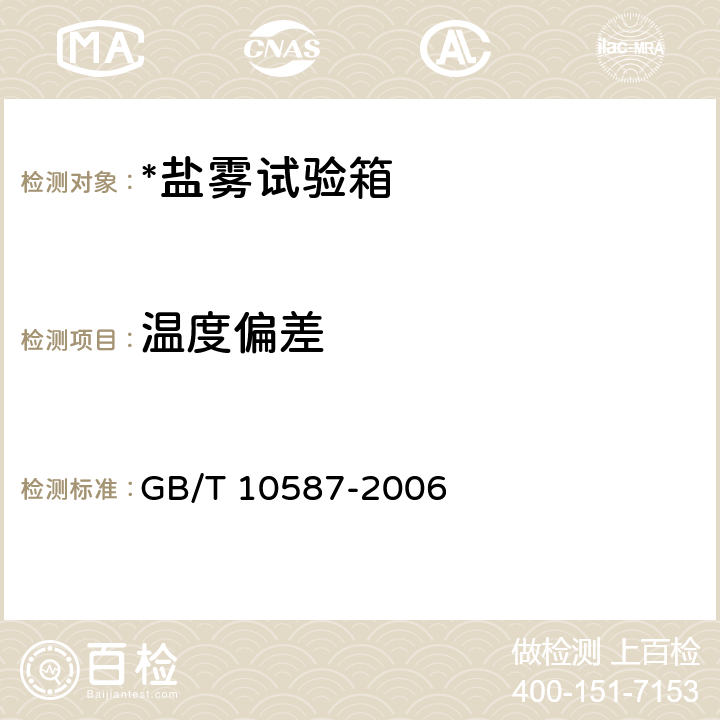 温度偏差 盐雾试验箱技术条件 GB/T 10587-2006 6.3.3.6