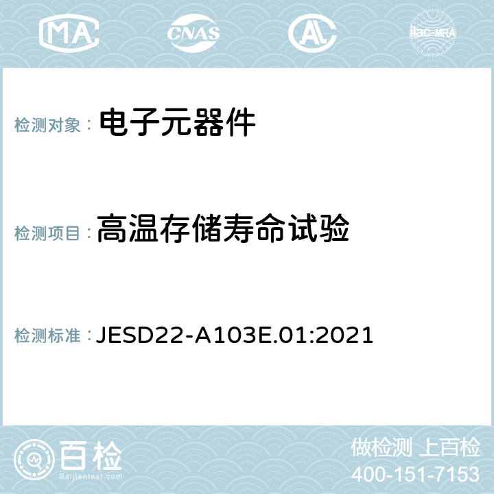 高温存储寿命试验 JESD22-A103E.01:2021  