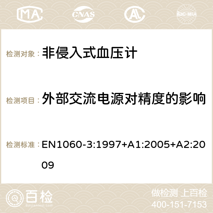 外部交流电源对精度的影响 非侵入式血压计第3部分：电子机械血压测量系统补充要求 EN1060-3:1997+A1:2005+A2:2009 8.2.2, 8.2.4