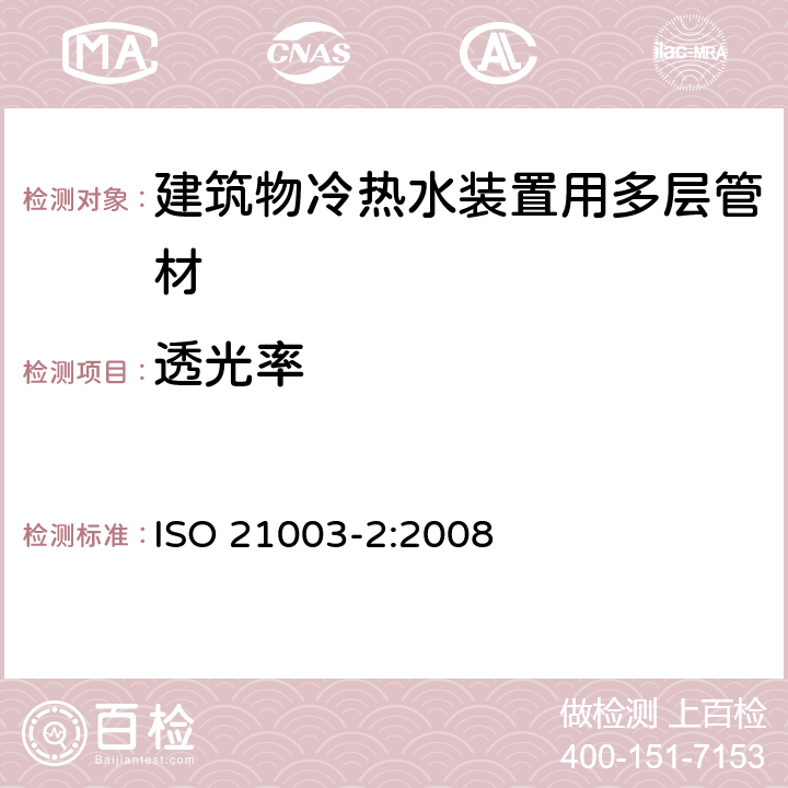 透光率 ISO 21003-2-2008 建筑物内热水和冷水装置用多层管道系统 第2部分:管子