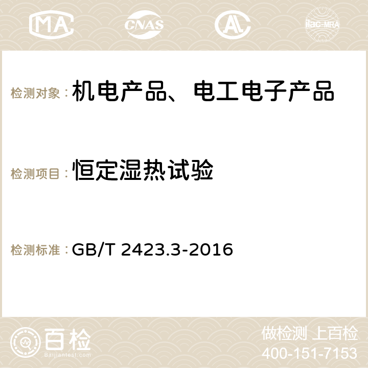 恒定湿热试验 环境试验第2部分Cab:恒定湿热试验 GB/T 2423.3-2016 全部条款