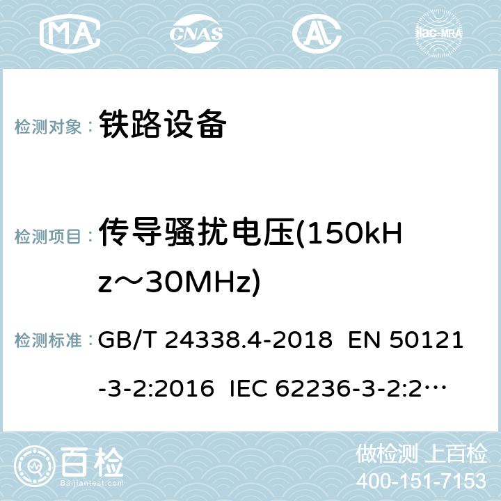 传导骚扰电压(150kHz～30MHz) 轨道交通 电磁兼容 第3-2部分：机车车辆 设备 GB/T 24338.4-2018 EN 50121-3-2:2016 IEC 62236-3-2:2018 章节7