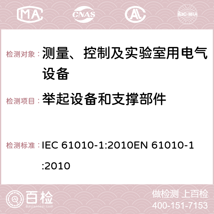 举起设备和支撑部件 测量、控制以及试验用电气设备的安全要求第1部分：通用要求 IEC 61010-1:2010
EN 61010-1:2010 7.5.3