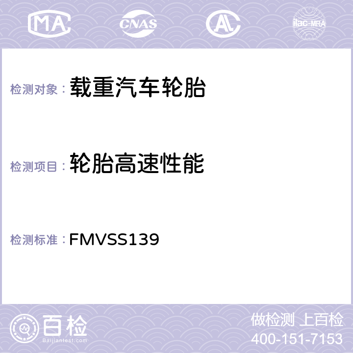 轮胎高速性能 轻型车辆用新的子午线充气轮胎 FMVSS139